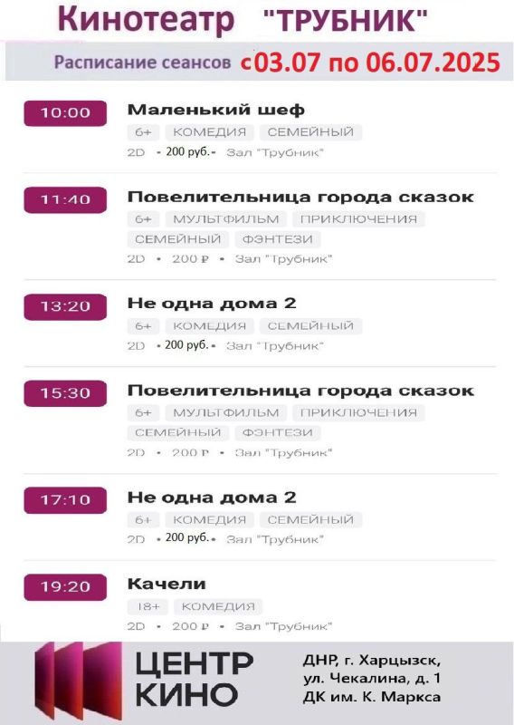 Расписание сеансов в кинотеатрах «Харцызск» и «Трубник» с 03 по 06 июля 2025 года Расписание сеансов в кинотеатрах «Харцызск» и «Трубник» с 03 по 06 июля 2025 года