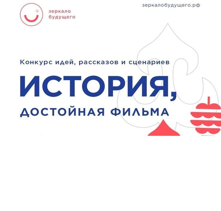 Этой осенью состоится VIII Всероссийский фестиваль детско-юношеских фильмов «Зеркало Будущего» и III Всероссийский конкурс идей и сценариев «История, достойная фильма» Этой осенью состоится VIII Всероссийский фестиваль детско-юношеских фильмов «Зеркало Будущего» и III Всероссийский конкурс идей и сценариев «История, достойная фильма»