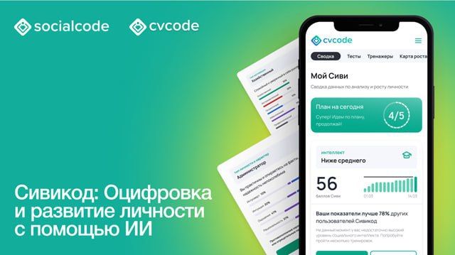 «Сивикод» (CVCODE) – это проект по саморазвитию, основанный на искусственном интеллекте и знаниях экспертов «Сивикод» (CVCODE) – это проект по саморазвитию, основанный на искусственном интеллекте и знаниях экспертов