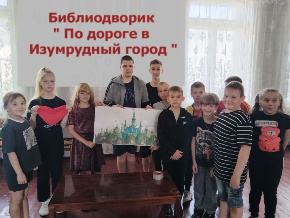 «По дороге в Изумрудный город» «По дороге в Изумрудный город»