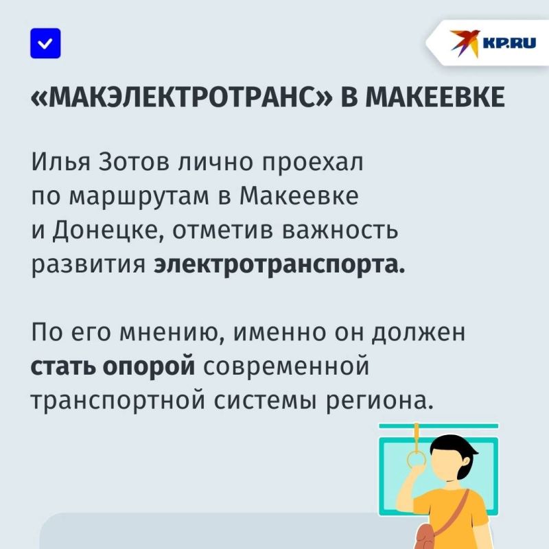 Электрический пассажирский транспорт будет развиваться: зампред Общественного совета при Минтрансе России Илья Зотов посетил ДНР Электрический пассажирский транспорт будет развиваться: зампред Общественного совета при Минтрансе России Илья Зотов посетил ДНР