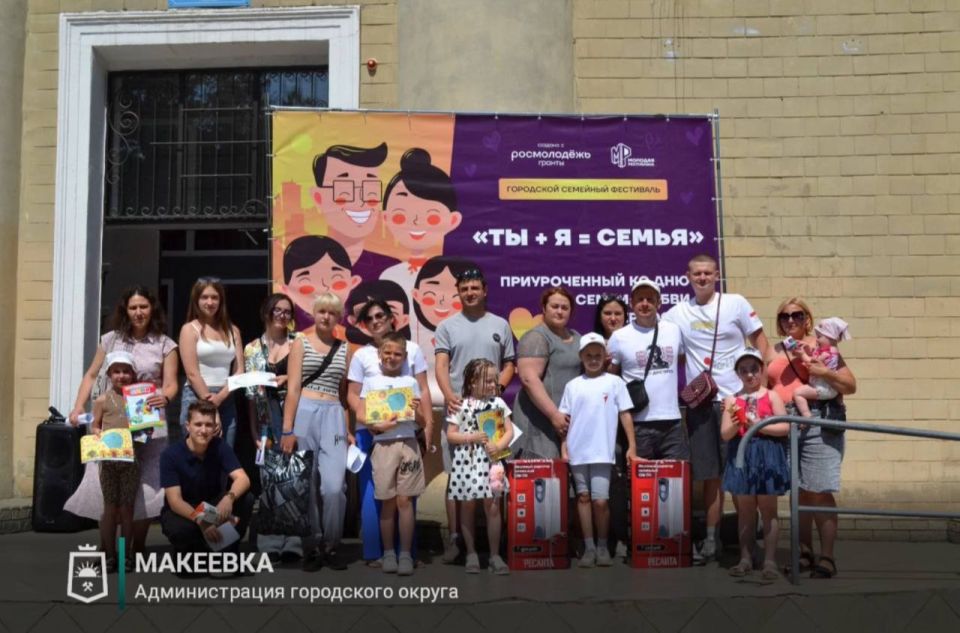В Макеевке прошёл яркий семейный фестиваль «Ты + я = Семья» В Макеевке прошёл яркий семейный фестиваль «Ты + я = Семья»