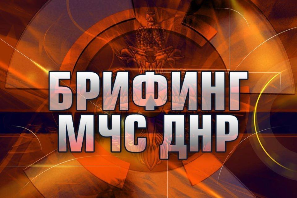 Брифинг по оперативной обстановке на территории ДНР за прошедшую неделю Брифинг по оперативной обстановке на территории ДНР за прошедшую неделю