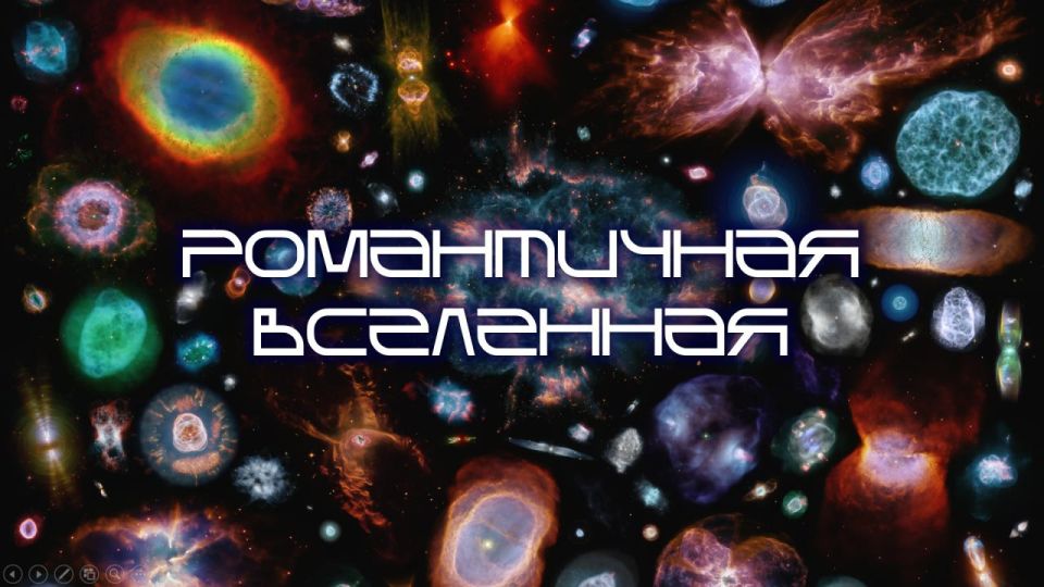 Игорь Мартынов: Мультимедийная композиция «Любовь и Космос» Игорь Мартынов: Мультимедийная композиция «Любовь и Космос»