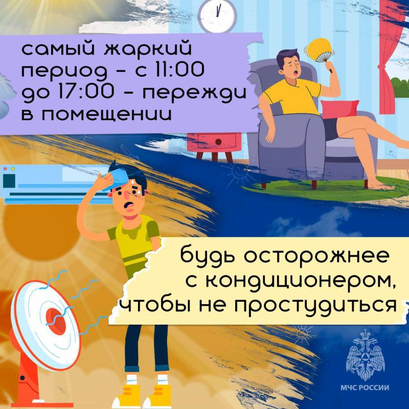 МЧС России о безопасности в жару МЧС России о безопасности в жару