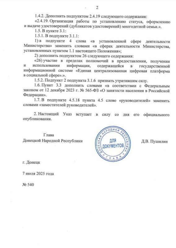 Указом Главы ДНР № 540 от 7 июля 2025 года внесены изменения в Положение о Министерстве труда и социальной защиты Донецкой Народной Республики, утвержденное Указом Главы Донецкой Народной Республики от 13 декабря 2024 года №... Указом Главы ДНР № 540 от 7 июля 2025 года внесены изменения в Положение о Министерстве труда и социальной защиты Донецкой Народной Республики, утвержденное Указом Главы Донецкой Народной Республики от 13 декабря 2024 года №...