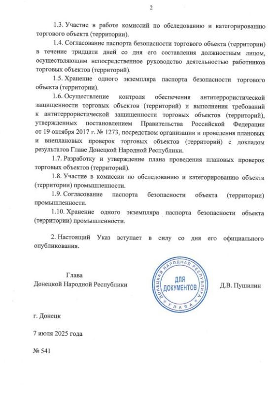 Указом Главы ДНР № 541 от 7 июля 2025 года Министерство промышленности и торговли Донецкой Народной Республики определено исполнительным органом ДНР, уполномоченным на формирование перечня торговых объектов (территорий)... Указом Главы ДНР № 541 от 7 июля 2025 года Министерство промышленности и торговли Донецкой Народной Республики определено исполнительным органом ДНР, уполномоченным на формирование перечня торговых объектов (территорий)...