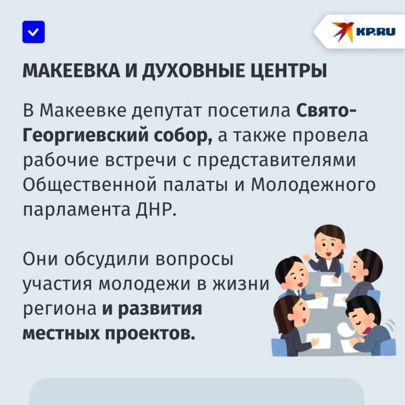 Встретилась с молодежью и проверила восстановление объектов: депутат Госдумы Яна Лантратова посетила ДНР Встретилась с молодежью и проверила восстановление объектов: депутат Госдумы Яна Лантратова посетила ДНР