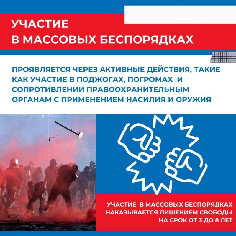 НАЦИОНАЛЬНЫЙ АНТИТЕРРОРИСТИЧЕСКИЙ КОМИТЕТ РОССИЙСКОЙ ФЕДЕРАЦИИ ИНФОРМИРУЕТ ОБ УГОЛОВНОЙ ОТВЕТСТВЕННОСТИ ЗА ОРГАНИЗАЦИЮ МАССОВЫХ БЕСПОРЯДКОВ! НАЦИОНАЛЬНЫЙ АНТИТЕРРОРИСТИЧЕСКИЙ КОМИТЕТ РОССИЙСКОЙ ФЕДЕРАЦИИ ИНФОРМИРУЕТ ОБ УГОЛОВНОЙ ОТВЕТСТВЕННОСТИ ЗА ОРГАНИЗАЦИЮ МАССОВЫХ БЕСПОРЯДКОВ!