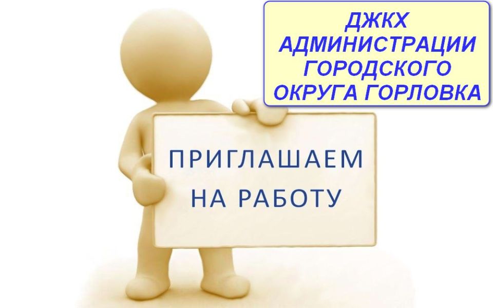 Роман Конев: Вакансии МУНИЦИПАЛЬНОГО УНИТАРНОГО ПРЕДПРИЯТИЯ «УПРАВЛЯЮЩАЯ КОМПАНИЯ ГОРОДА ГОРЛОВКА» АДМИНИСТРАЦИИ ГОРОДСКОГО ОКРУГА ГОРЛОВКА ДОНЕЦКОЙ НАРОДНОЙ РЕСПУБЛИКИ: Роман Конев: Вакансии МУНИЦИПАЛЬНОГО УНИТАРНОГО ПРЕДПРИЯТИЯ «УПРАВЛЯЮЩАЯ КОМПАНИЯ ГОРОДА ГОРЛОВКА» АДМИНИСТРАЦИИ ГОРОДСКОГО ОКРУГА ГОРЛОВКА ДОНЕЦКОЙ НАРОДНОЙ РЕСПУБЛИКИ: