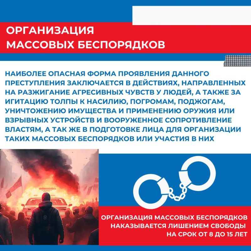 НАЦИОНАЛЬНЫЙ АНТИТЕРРОРИСТИЧЕСКИЙ КОМИТЕТ РОССИЙСКОЙ ФЕДЕРАЦИИ ИНФОРМИРУЕТ ОБ УГОЛОВНОЙ ОТВЕТСТВЕННОСТИ ЗА ОРГАНИЗАЦИЮ МАССОВЫХ БЕСПОРЯДКОВ! НАЦИОНАЛЬНЫЙ АНТИТЕРРОРИСТИЧЕСКИЙ КОМИТЕТ РОССИЙСКОЙ ФЕДЕРАЦИИ ИНФОРМИРУЕТ ОБ УГОЛОВНОЙ ОТВЕТСТВЕННОСТИ ЗА ОРГАНИЗАЦИЮ МАССОВЫХ БЕСПОРЯДКОВ!