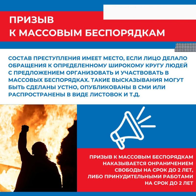 НАЦИОНАЛЬНЫЙ АНТИТЕРРОРИСТИЧЕСКИЙ КОМИТЕТ РОССИЙСКОЙ ФЕДЕРАЦИИ ИНФОРМИРУЕТ ОБ УГОЛОВНОЙ ОТВЕТСТВЕННОСТИ ЗА ОРГАНИЗАЦИЮ МАССОВЫХ БЕСПОРЯДКОВ! НАЦИОНАЛЬНЫЙ АНТИТЕРРОРИСТИЧЕСКИЙ КОМИТЕТ РОССИЙСКОЙ ФЕДЕРАЦИИ ИНФОРМИРУЕТ ОБ УГОЛОВНОЙ ОТВЕТСТВЕННОСТИ ЗА ОРГАНИЗАЦИЮ МАССОВЫХ БЕСПОРЯДКОВ!