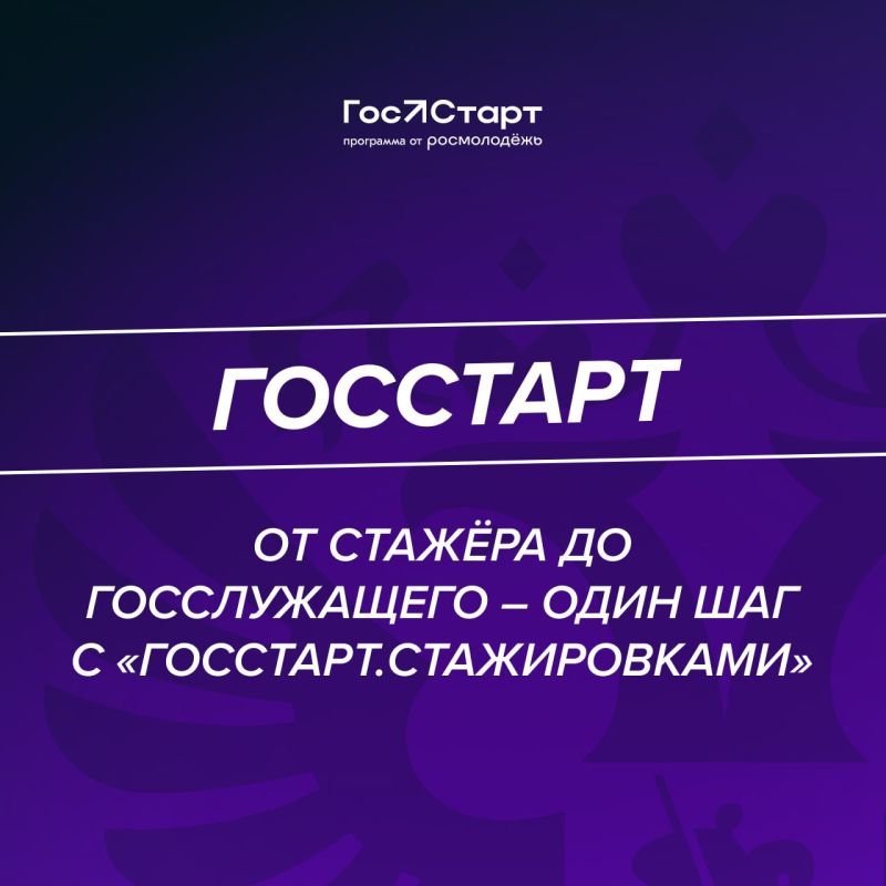Федеральный этап стажировок в рамках направления «ГосСтарт.Стажировки» Всероссийской программы сопровождения молодых государственных и муниципальных служащих «ГосСтарт» Федеральный этап стажировок в рамках направления «ГосСтарт.Стажировки» Всероссийской программы сопровождения молодых государственных и муниципальных служащих «ГосСтарт»