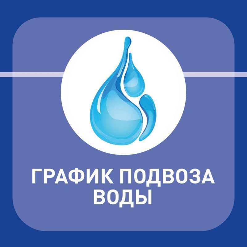 Анна Кондрыкинская: График подвоза воды на 8 июля (вторник) Анна Кондрыкинская: График подвоза воды на 8 июля (вторник)