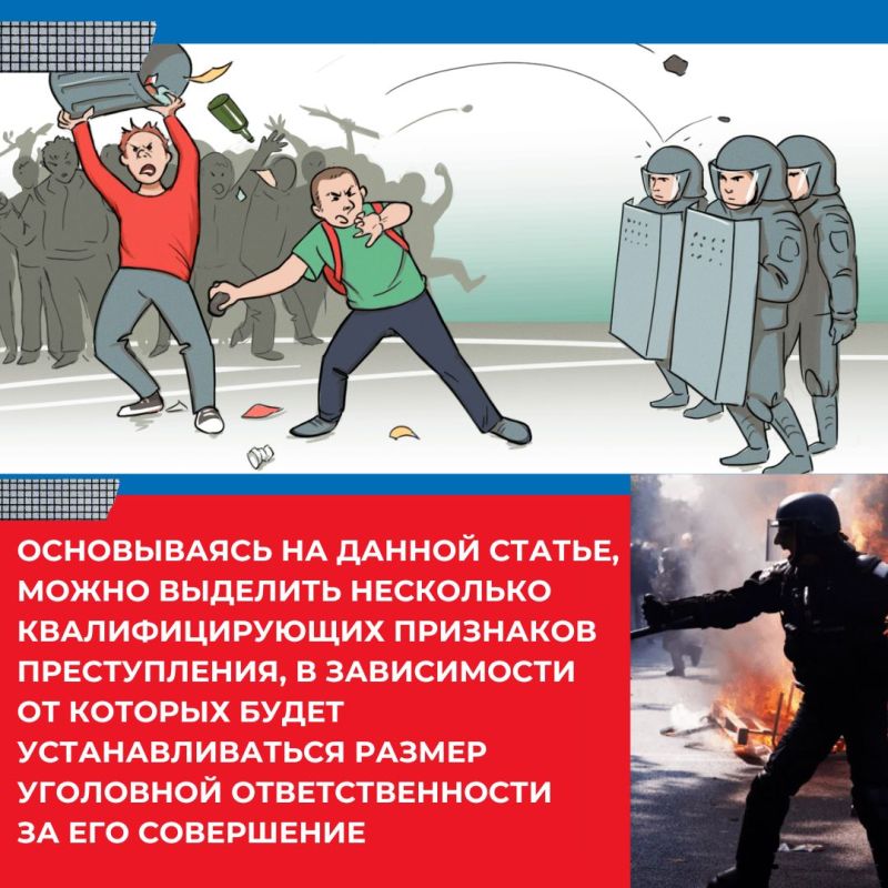 НАЦИОНАЛЬНЫЙ АНТИТЕРРОРИСТИЧЕСКИЙ КОМИТЕТ РОССИЙСКОЙ ФЕДЕРАЦИИ ИНФОРМИРУЕТ ОБ УГОЛОВНОЙ ОТВЕТСТВЕННОСТИ ЗА ОРГАНИЗАЦИЮ МАССОВЫХ БЕСПОРЯДКОВ! НАЦИОНАЛЬНЫЙ АНТИТЕРРОРИСТИЧЕСКИЙ КОМИТЕТ РОССИЙСКОЙ ФЕДЕРАЦИИ ИНФОРМИРУЕТ ОБ УГОЛОВНОЙ ОТВЕТСТВЕННОСТИ ЗА ОРГАНИЗАЦИЮ МАССОВЫХ БЕСПОРЯДКОВ!