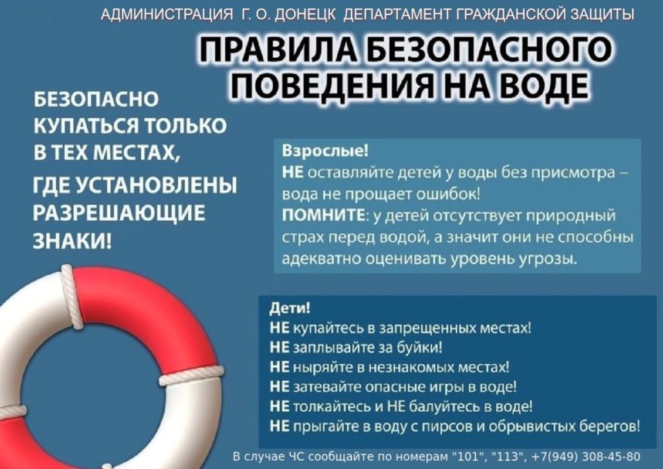 Юрий Будрин: ДЕПАРТАМЕНТ ГРАЖДАНСКОЙ ЗАЩИТЫ АДМИНИСТРАЦИИ ГОРОДСКОГО ОКРУГА ДОНЕЦК ДОНЕЦКОЙ НАРОДНОЙ РЕСПУБЛИКИ НАПОМИНАЕТ О ПРАВИЛАХ БЕЗОПАСНОСТИ НА ВОДОЕМАХ В ЛЕТНИЙ ПЕРИОД Юрий Будрин: ДЕПАРТАМЕНТ ГРАЖДАНСКОЙ ЗАЩИТЫ АДМИНИСТРАЦИИ ГОРОДСКОГО ОКРУГА ДОНЕЦК ДОНЕЦКОЙ НАРОДНОЙ РЕСПУБЛИКИ НАПОМИНАЕТ О ПРАВИЛАХ БЕЗОПАСНОСТИ НА ВОДОЕМАХ В ЛЕТНИЙ ПЕРИОД