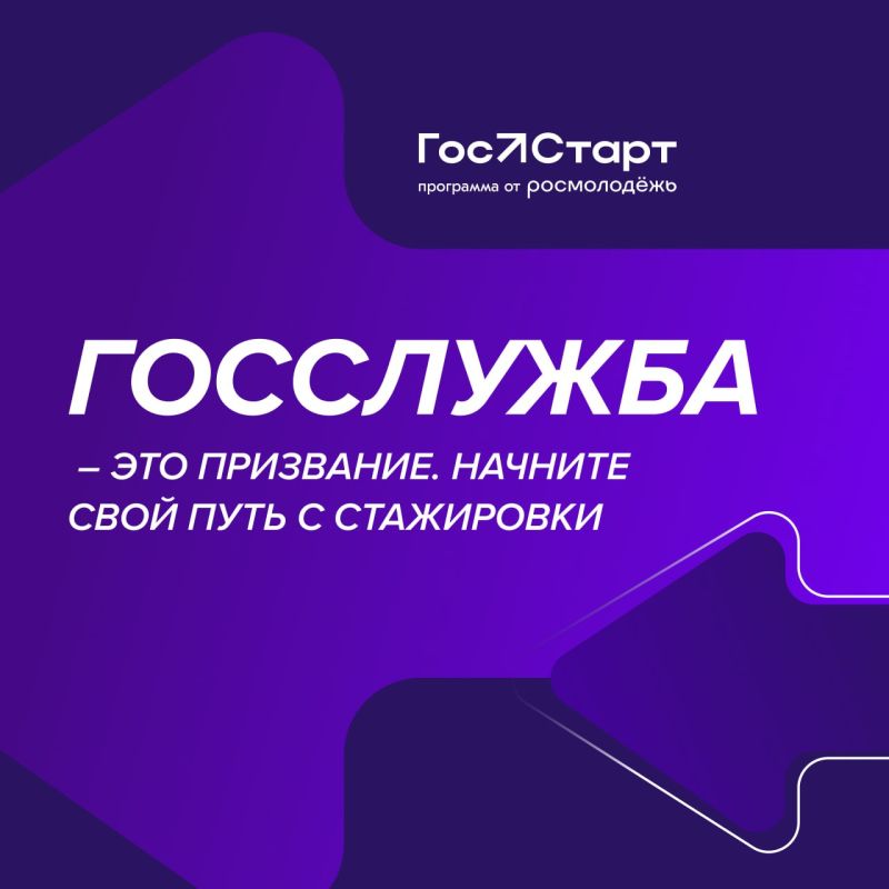 Федеральный этап стажировок в рамках направления «ГосСтарт.Стажировки» Всероссийской программы сопровождения молодых государственных и муниципальных служащих «ГосСтарт» Федеральный этап стажировок в рамках направления «ГосСтарт.Стажировки» Всероссийской программы сопровождения молодых государственных и муниципальных служащих «ГосСтарт»