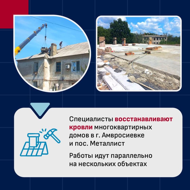 В Амвросиевском муниципальном округе продолжаются работы по восстановлению кровель многоквартирных жилых домов В Амвросиевском муниципальном округе продолжаются работы по восстановлению кровель многоквартирных жилых домов