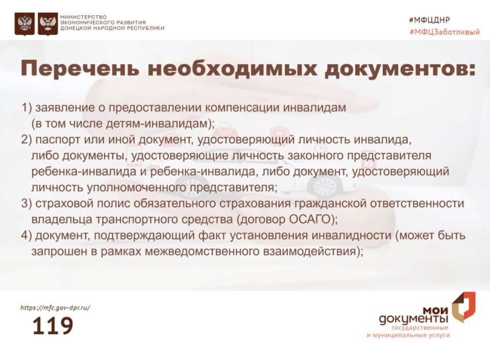 Компенсация за приобретение полиса ОСАГО в центрах "Мои документы" Компенсация за приобретение полиса ОСАГО в центрах "Мои документы"