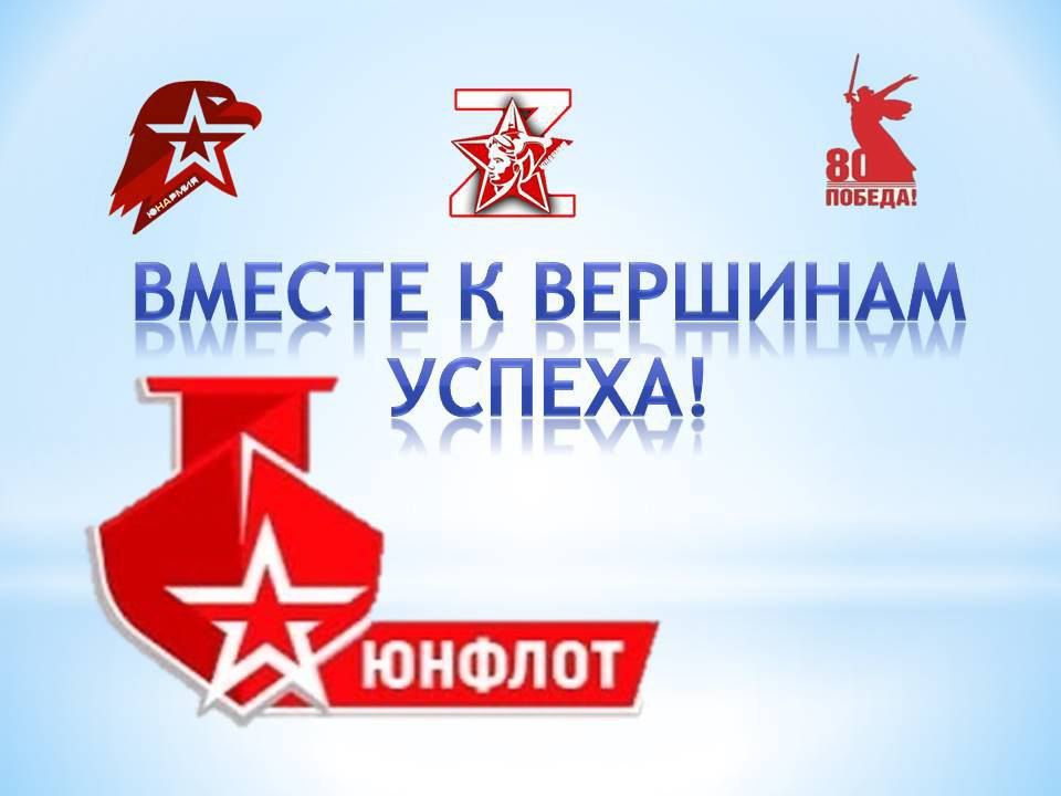 Ты юнармеец и хочешь принять участие в пятидневных сборах "ЮНФЛОТ", которые пройдут в августе 2025 года на побережье Азовского моря, тогда эта статья для тебя Ты юнармеец и хочешь принять участие в пятидневных сборах "ЮНФЛОТ", которые пройдут в августе 2025 года на побережье Азовского моря, тогда эта статья для тебя