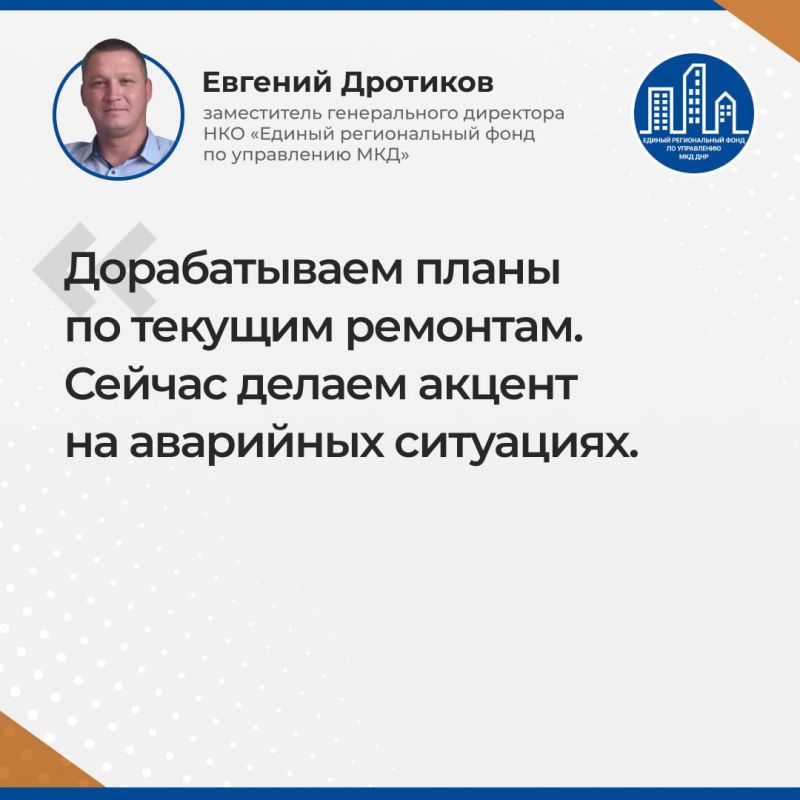 Итоги прямой линии Евгения Дротикова — заместителя гендиректора УНКО «Единый региональный фонд по управлению многоквартирными домами на территории Донецкой Народной Республики» Итоги прямой линии Евгения Дротикова — заместителя гендиректора УНКО «Единый региональный фонд по управлению многоквартирными домами на территории Донецкой Народной Республики»