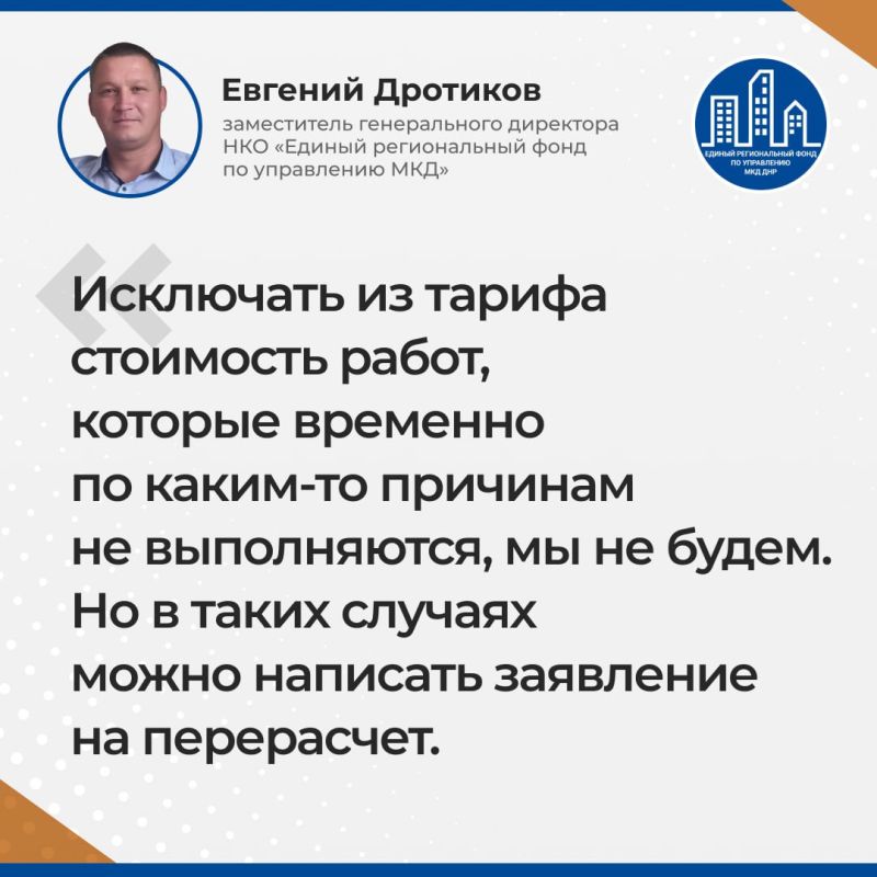 Итоги прямой линии Евгения Дротикова — заместителя гендиректора УНКО «Единый региональный фонд по управлению многоквартирными домами на территории Донецкой Народной Республики» Итоги прямой линии Евгения Дротикова — заместителя гендиректора УНКО «Единый региональный фонд по управлению многоквартирными домами на территории Донецкой Народной Республики»