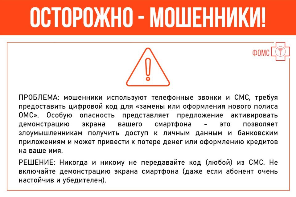 Александр Петрикин: Вниманию застрахованных лиц - отмечаются новые случаи телефонного мошенничества, связанные с полисом ОМС! Александр Петрикин: Вниманию застрахованных лиц - отмечаются новые случаи телефонного мошенничества, связанные с полисом ОМС!