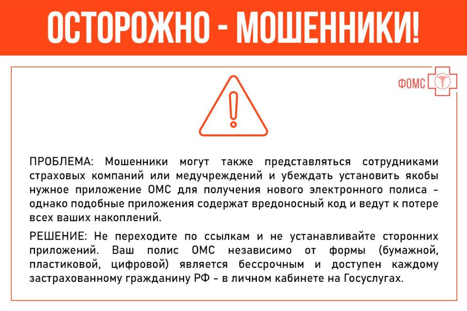 Александр Петрикин: Вниманию застрахованных лиц - отмечаются новые случаи телефонного мошенничества, связанные с полисом ОМС! Александр Петрикин: Вниманию застрахованных лиц - отмечаются новые случаи телефонного мошенничества, связанные с полисом ОМС!