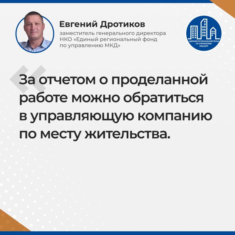 Итоги прямой линии Евгения Дротикова — заместителя гендиректора УНКО «Единый региональный фонд по управлению многоквартирными домами на территории Донецкой Народной Республики» Итоги прямой линии Евгения Дротикова — заместителя гендиректора УНКО «Единый региональный фонд по управлению многоквартирными домами на территории Донецкой Народной Республики»