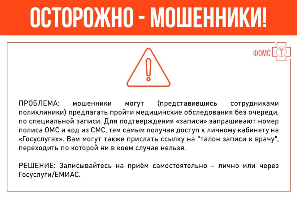Александр Петрикин: Вниманию застрахованных лиц - отмечаются новые случаи телефонного мошенничества, связанные с полисом ОМС! Александр Петрикин: Вниманию застрахованных лиц - отмечаются новые случаи телефонного мошенничества, связанные с полисом ОМС!