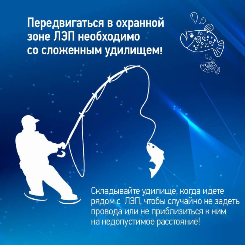 «Россети Центр» напоминают: рыбачить под действующими линиями электропередачи смертельно опасно! «Россети Центр» напоминают: рыбачить под действующими линиями электропередачи смертельно опасно!