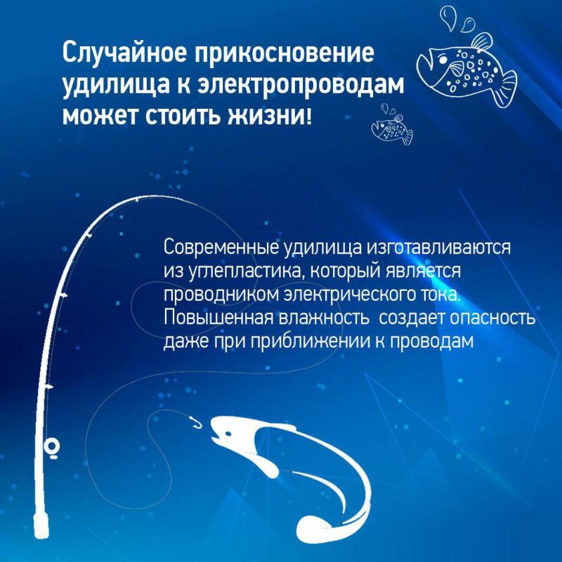 «Россети Центр» напоминают: рыбачить под действующими линиями электропередачи смертельно опасно! «Россети Центр» напоминают: рыбачить под действующими линиями электропередачи смертельно опасно!