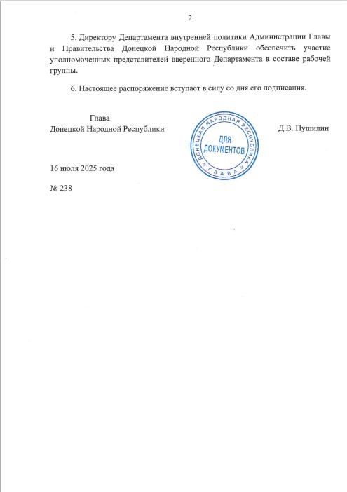 Распоряжением Главы ДНР №238 от 16 июля 2025 года создана рабочая группа по координации действий органов публичной власти Донецкой Народной Республики для формирования контрольно-счетных органов муниципальных образований... Распоряжением Главы ДНР №238 от 16 июля 2025 года создана рабочая группа по координации действий органов публичной власти Донецкой Народной Республики для формирования контрольно-счетных органов муниципальных образований...