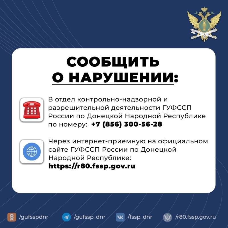 ГУФССП России по Донецкой Народной Республике обеспечивает защиту прав и законных интересов граждан при взыскании просроченной задолженности профессиональными взыскателями ГУФССП России по Донецкой Народной Республике обеспечивает защиту прав и законных интересов граждан при взыскании просроченной задолженности профессиональными взыскателями