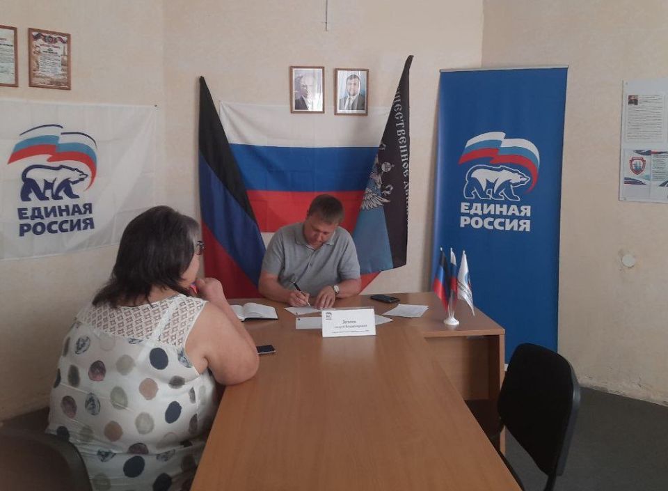 17 июля, в общественной приемной партии «Единая Россия» Советского района Макеевки прием граждан провел депутат Макеевского городского совета Андрей Зотеев 17 июля, в общественной приемной партии «Единая Россия» Советского района Макеевки прием граждан провел депутат Макеевского городского совета Андрей Зотеев