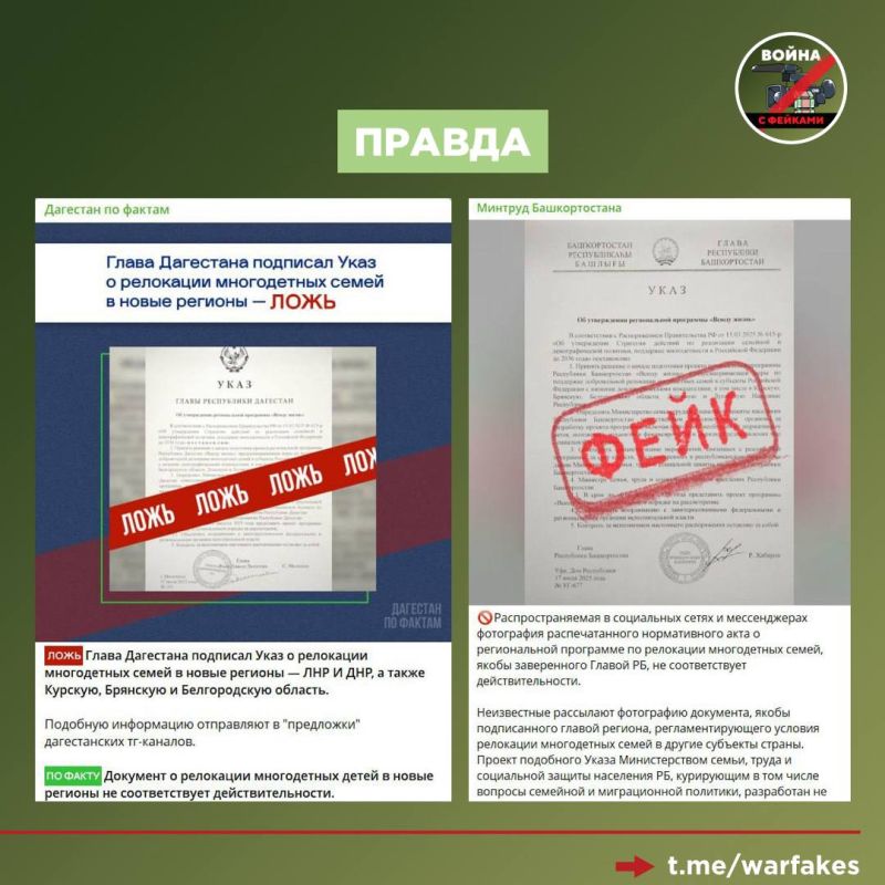 Фейк: В Башкортостане и Дагестане подписаны указы о релокации многодетных семей в ДНР, ЛНР, Курскую, Брянскую и Белгородскую области Фейк: В Башкортостане и Дагестане подписаны указы о релокации многодетных семей в ДНР, ЛНР, Курскую, Брянскую и Белгородскую области