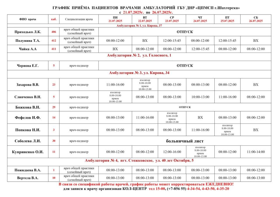 Александр Шатов: ВниманиеИнформация о графике приемов врачами и врачами-педиатрами Александр Шатов: ВниманиеИнформация о графике приемов врачами и врачами-педиатрами