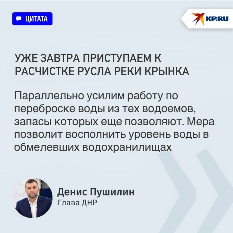 «Приступаем к расчистке русла реки Крынка»: Глава ДНР провел экстренное совещание по ситуации с водой в Республике «Приступаем к расчистке русла реки Крынка»: Глава ДНР провел экстренное совещание по ситуации с водой в Республике