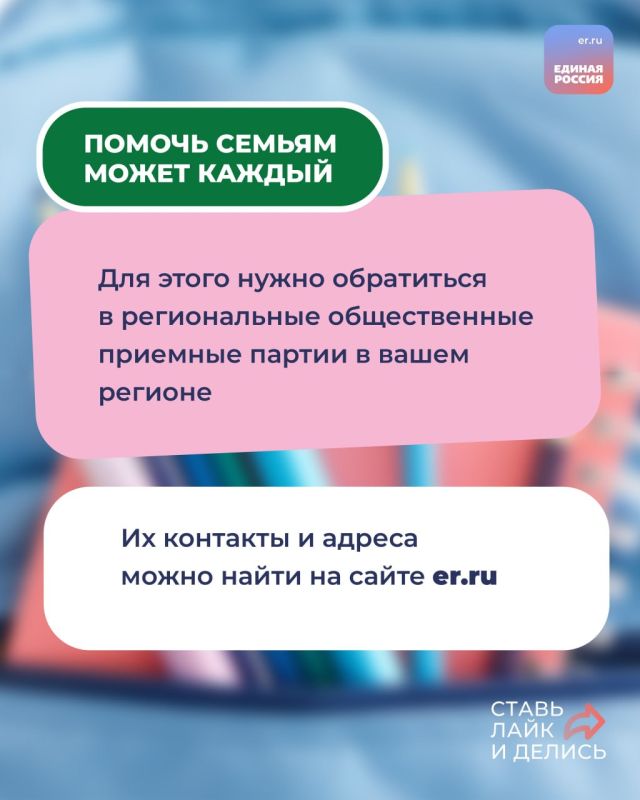 Единая Россия помогает семьям подготовиться к новому учебному году Единая Россия помогает семьям подготовиться к новому учебному году