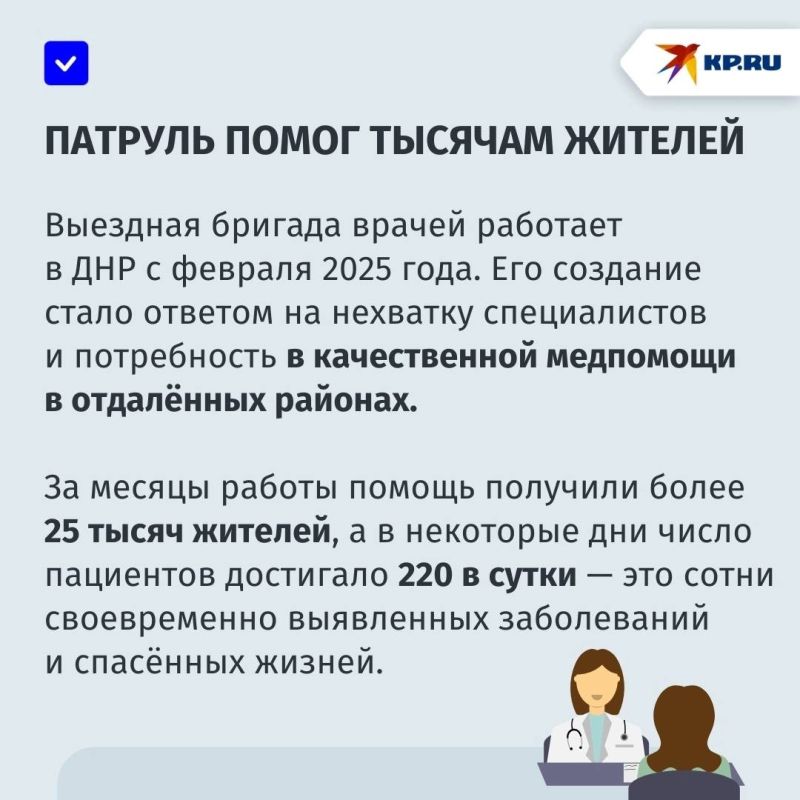 Принимали в день до двух сотен пациентов: Медицинский патруль «Здоровье» помог более чем 25 тысячам жителей ДНР Принимали в день до двух сотен пациентов: Медицинский патруль «Здоровье» помог более чем 25 тысячам жителей ДНР