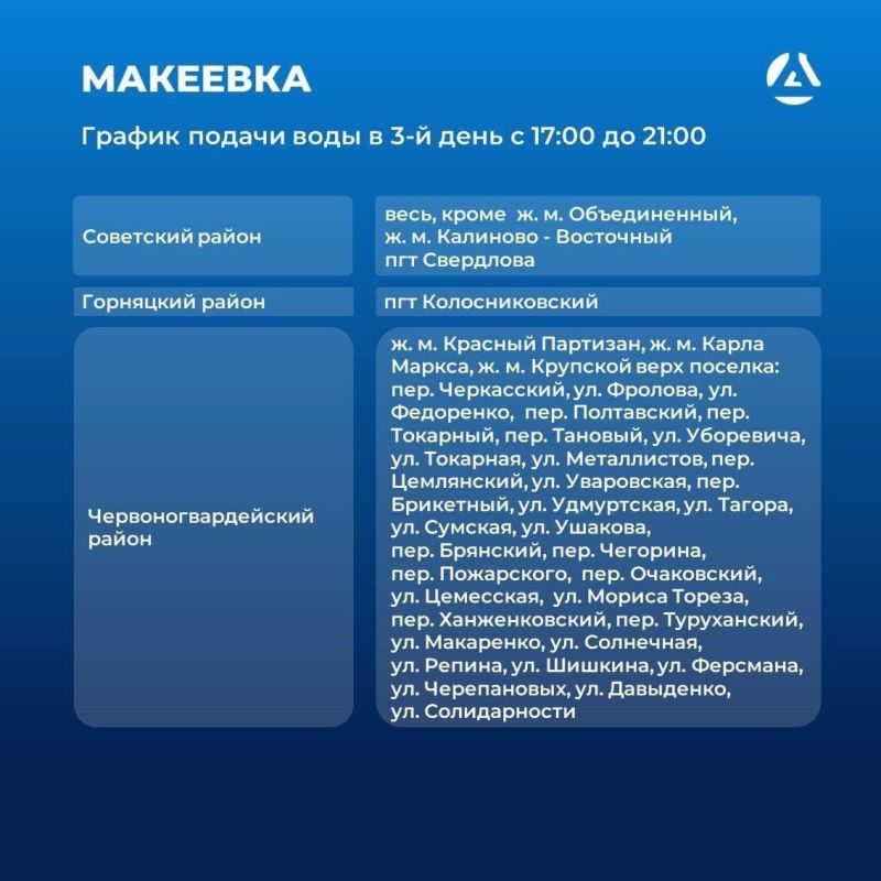 Юрий Покинтелица: ГРАФИК ПОДАЧИ ВОДЫ НА МАКЕЕВКУ с 21 июля Юрий Покинтелица: ГРАФИК ПОДАЧИ ВОДЫ НА МАКЕЕВКУ с 21 июля