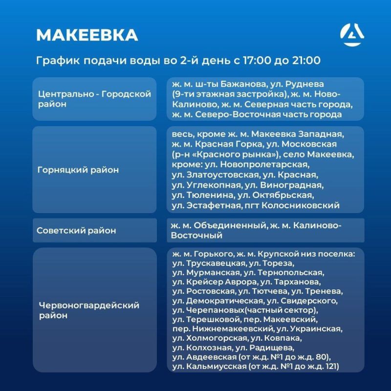 Александр Подгорный: ГРАФИК ПОДАЧИ ВОДЫ В МАКЕЕВКУ с 21 июля Александр Подгорный: ГРАФИК ПОДАЧИ ВОДЫ В МАКЕЕВКУ с 21 июля