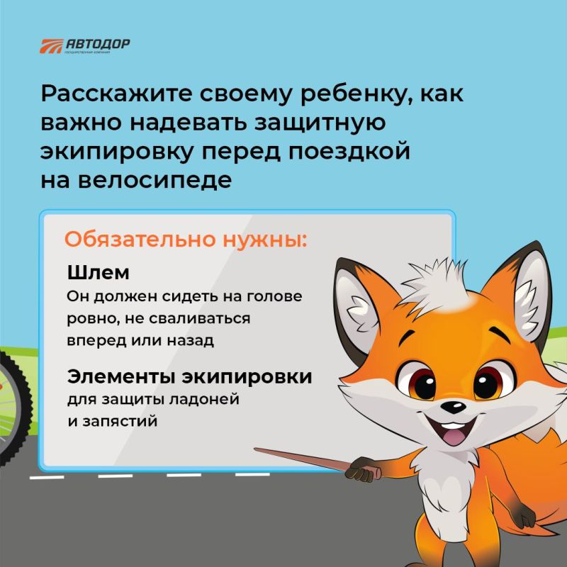 Госкомпания "Автодор" напоминает о необходимости соблюдения правил дорожного движения для велосипедистов Госкомпания "Автодор" напоминает о необходимости соблюдения правил дорожного движения для велосипедистов