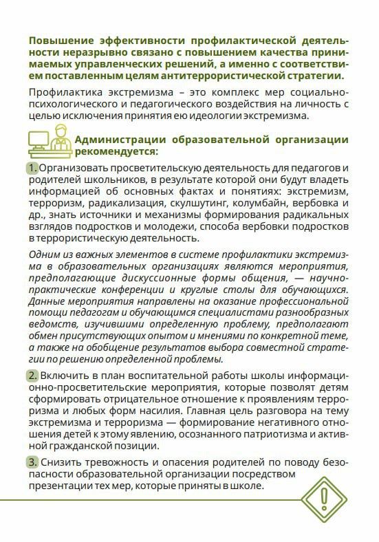 Памятка для администрации образовательной организации: как обеспечить условия для предотвращения распространения идеологии терроризма и экстремизма? Памятка для администрации образовательной организации: как обеспечить условия для предотвращения распространения идеологии терроризма и экстремизма?