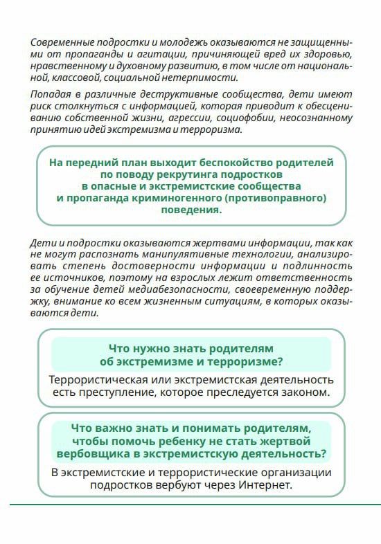 Памятка для родителей: что сделать для того, чтобы ребёнок не стал жертвой вербовки в экстремистскую деятельность? Памятка для родителей: что сделать для того, чтобы ребёнок не стал жертвой вербовки в экстремистскую деятельность?