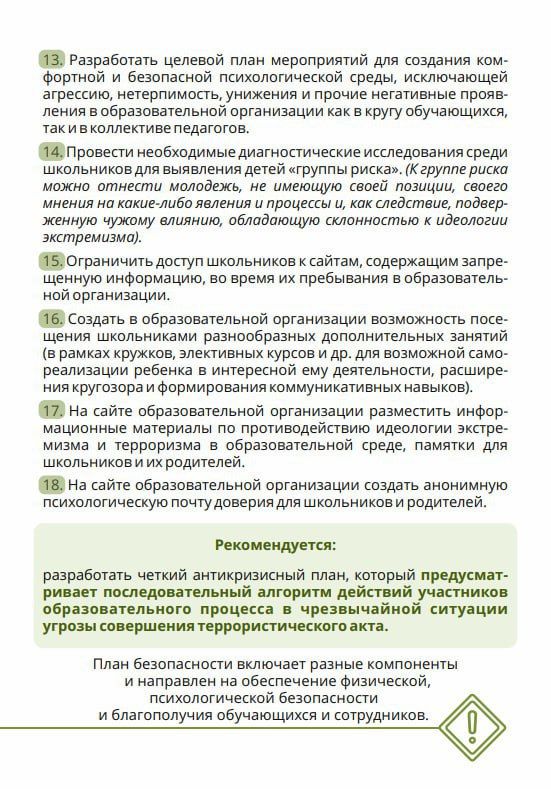 Памятка для администрации образовательной организации: как обеспечить условия для предотвращения распространения идеологии терроризма и экстремизма? Памятка для администрации образовательной организации: как обеспечить условия для предотвращения распространения идеологии терроризма и экстремизма?