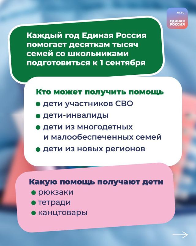 «Единая Россия» запускает всероссийскую акцию «Собери ребёнка в школу» — и ты можешь стать частью важного дела! «Единая Россия» запускает всероссийскую акцию «Собери ребёнка в школу» — и ты можешь стать частью важного дела!