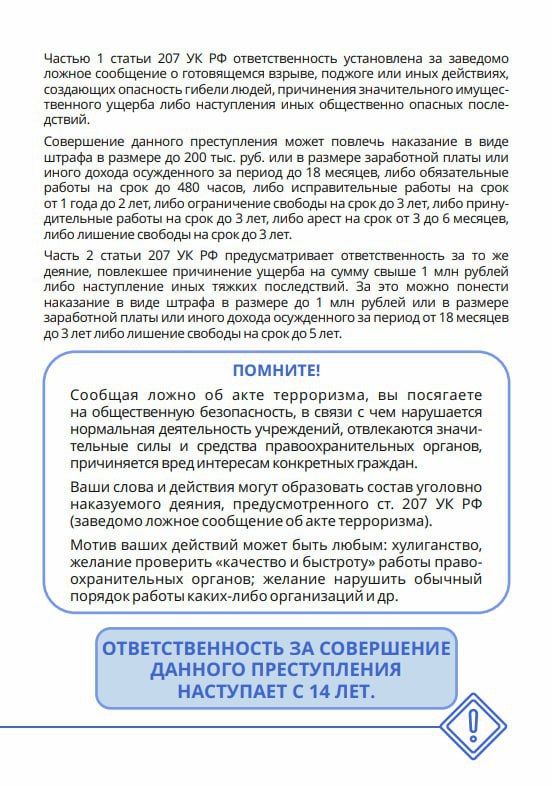 Памятка для школьников: что нужно знать о последствиях заведомо ложных сообщений об актах терроризма? Памятка для школьников: что нужно знать о последствиях заведомо ложных сообщений об актах терроризма?