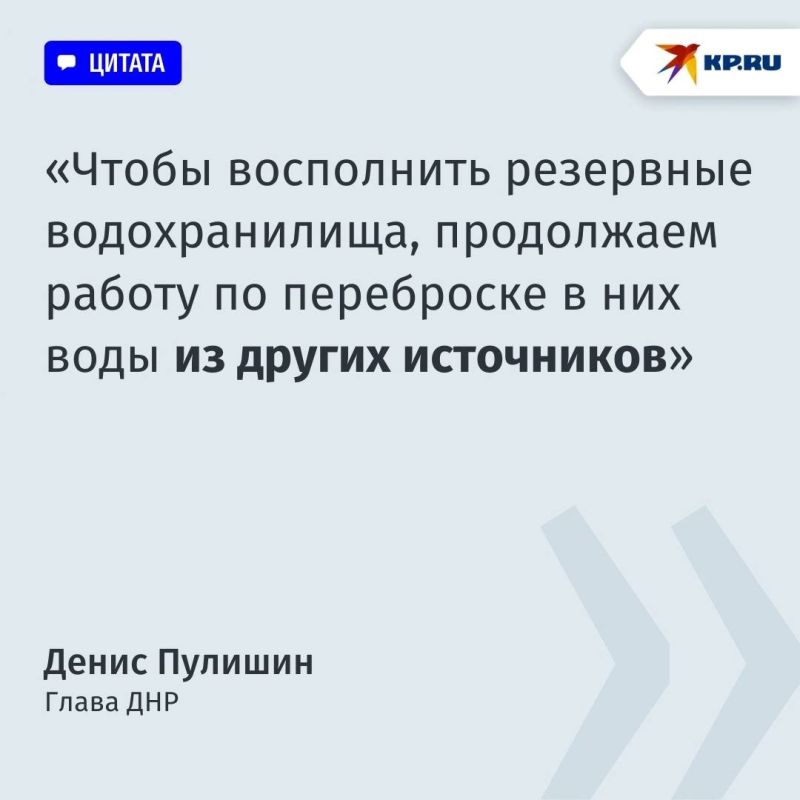 Глава ДНР Денис Пушилин провёл трансляцию, в которой рассказал о ситуации с дефицитом воды в Республике Глава ДНР Денис Пушилин провёл трансляцию, в которой рассказал о ситуации с дефицитом воды в Республике