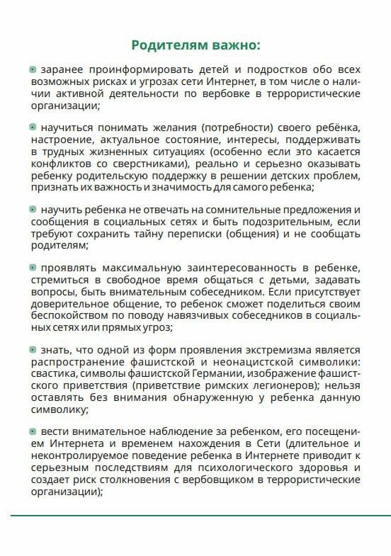 Памятка для родителей: что сделать для того, чтобы ребёнок не стал жертвой вербовки в экстремистскую деятельность? Памятка для родителей: что сделать для того, чтобы ребёнок не стал жертвой вербовки в экстремистскую деятельность?